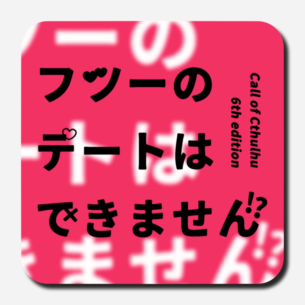 CoCシナリオ【フツーのデートはできません！？】