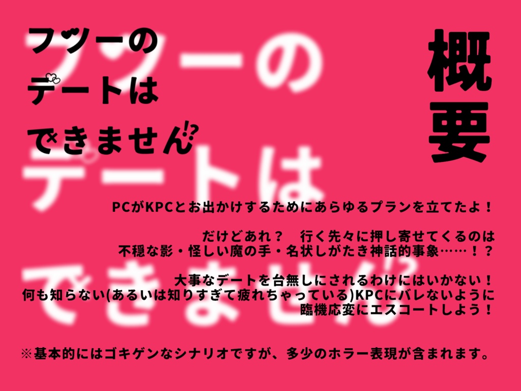 CoCシナリオ【フツーのデートはできません!?】
