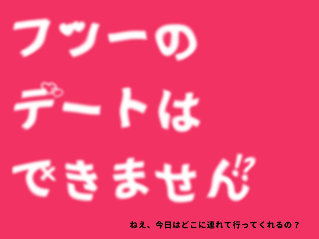 CoCシナリオ【フツーのデートはできません!?】