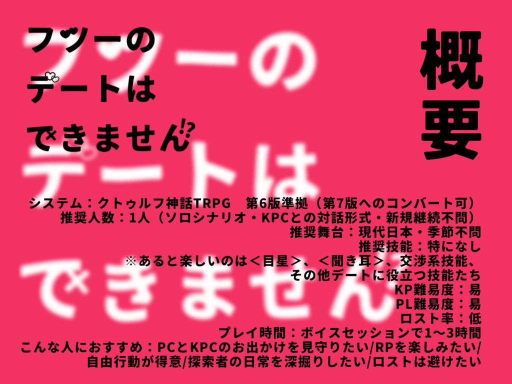 CoCシナリオ【フツーのデートはできません!?】