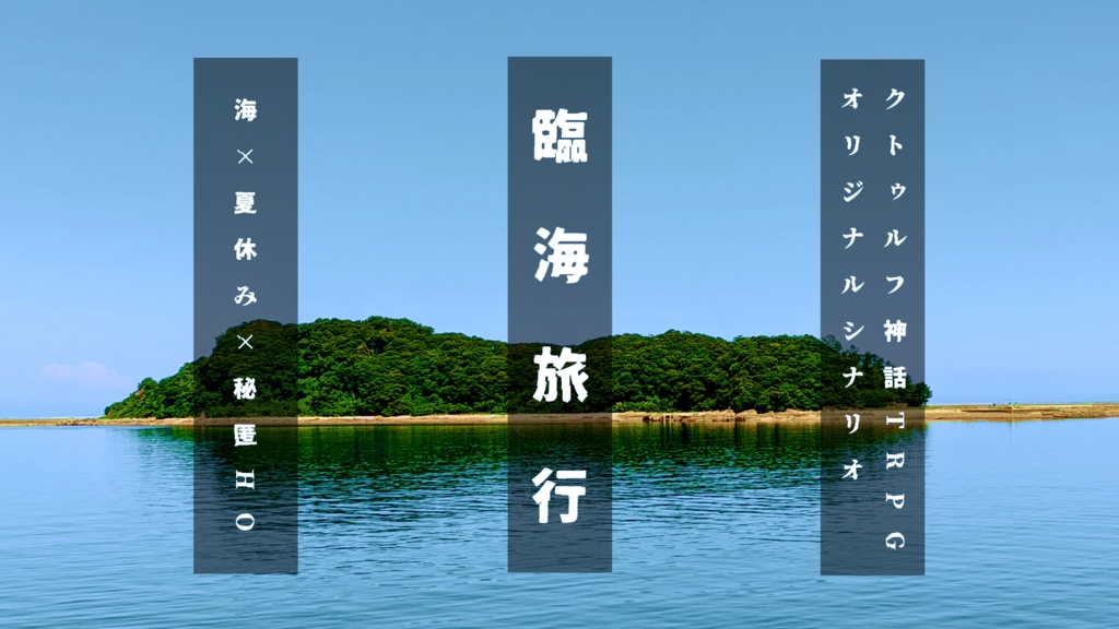 CoCシナリオ「臨海旅行」
