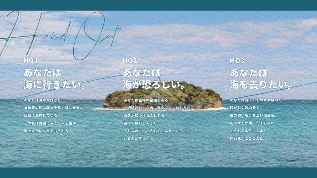 CoCシナリオ【臨海旅行】