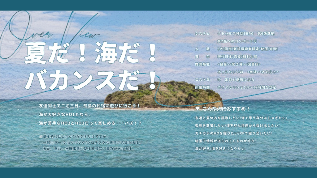 CoCシナリオ【臨海旅行】
