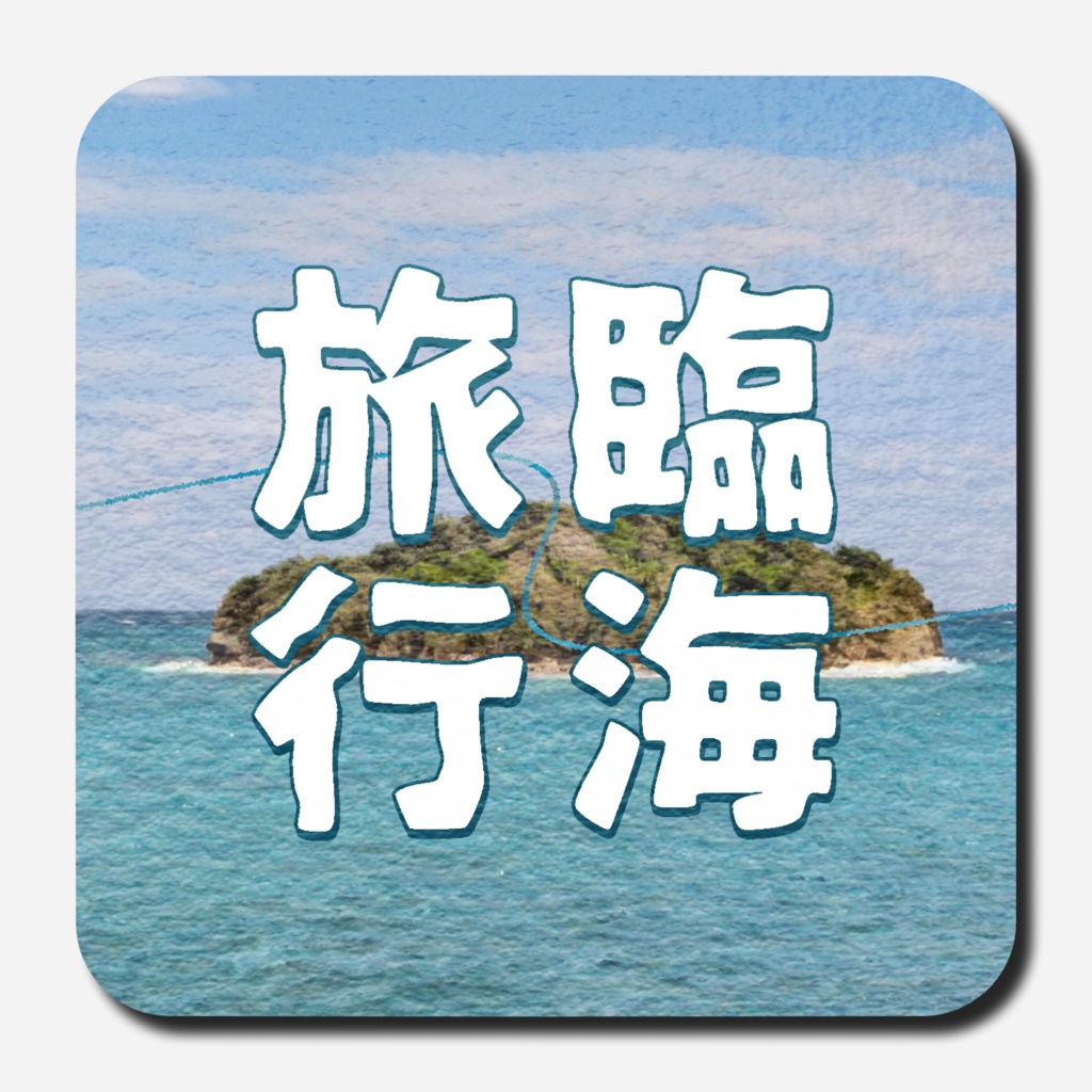 CoCシナリオ【臨海旅行】