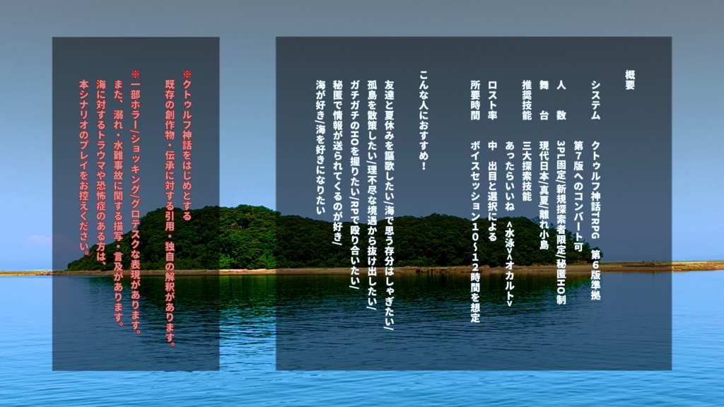 CoCシナリオ「臨海旅行」