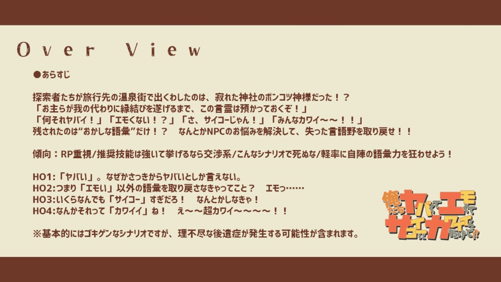 CoCシナリオ【俺たちヤバくてエモくてサイコーにカワイイんだけど!?】