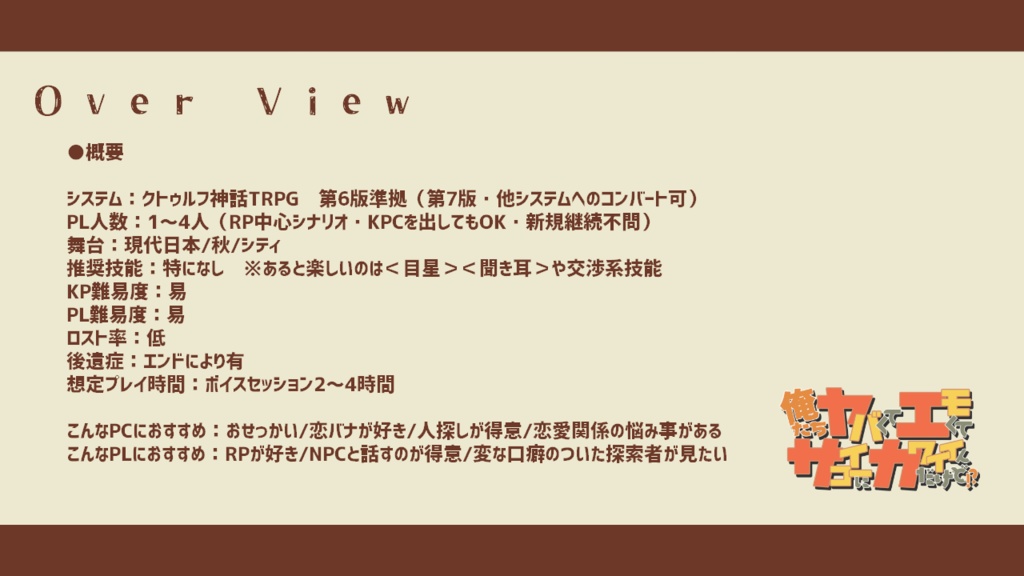 CoCシナリオ【俺たちヤバくてエモくてサイコーにカワイイんだけど!?】