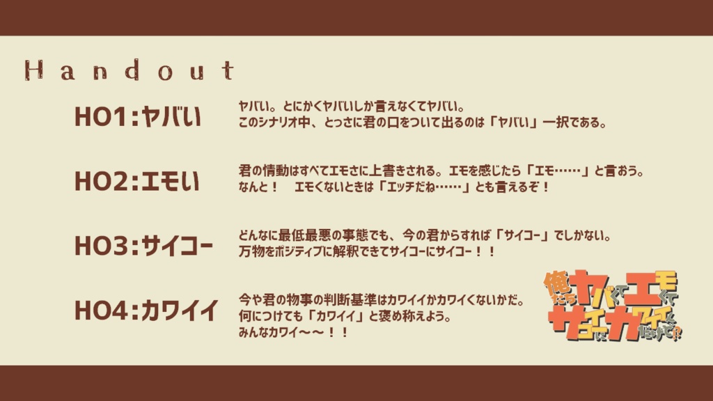 CoCシナリオ【俺たちヤバくてエモくてサイコーにカワイイんだけど!?】