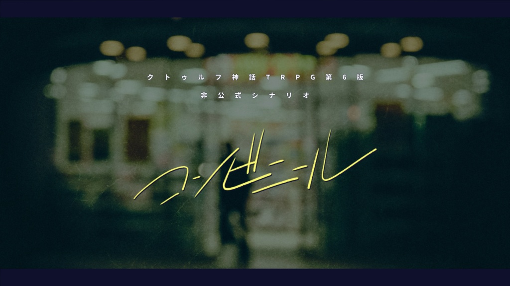 CoCシナリオ【コンビニール】