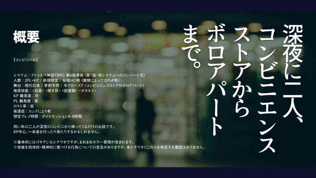 CoCシナリオ【コンビニール】