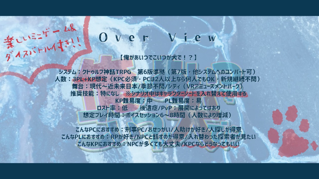 CoCシナリオ【俺があいつでこいつが犬で!?】