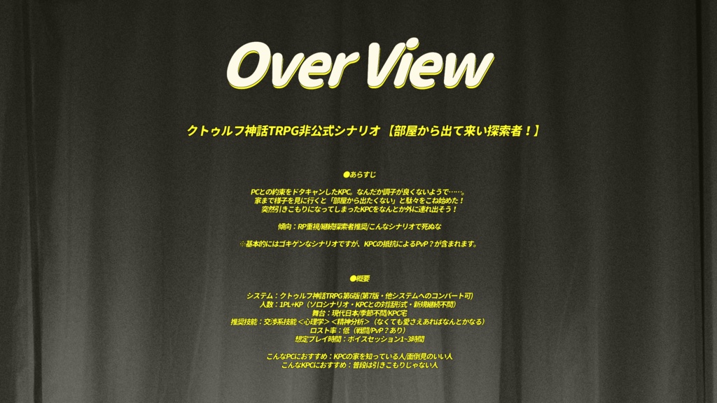 CoCシナリオ【部屋から出て来い探索者!】