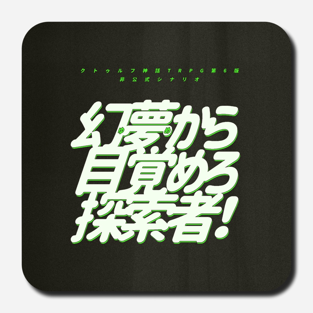 CoCシナリオ【幻夢から目覚めろ探索者！】
