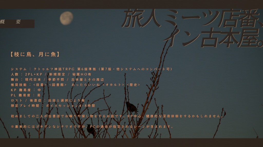 CoCシナリオ【枝に鳥、月に魚】