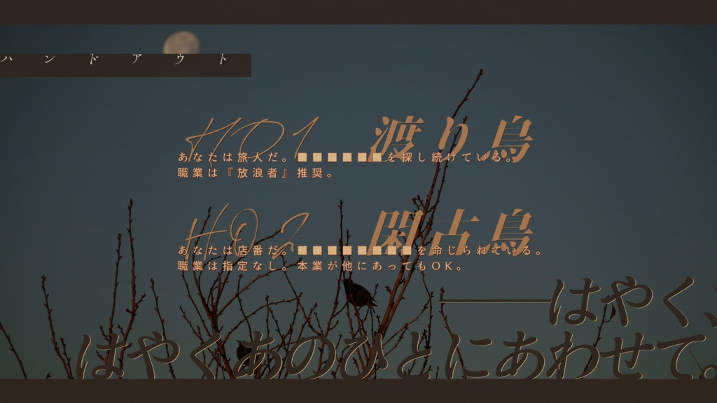 CoCシナリオ【枝に鳥、月に魚】