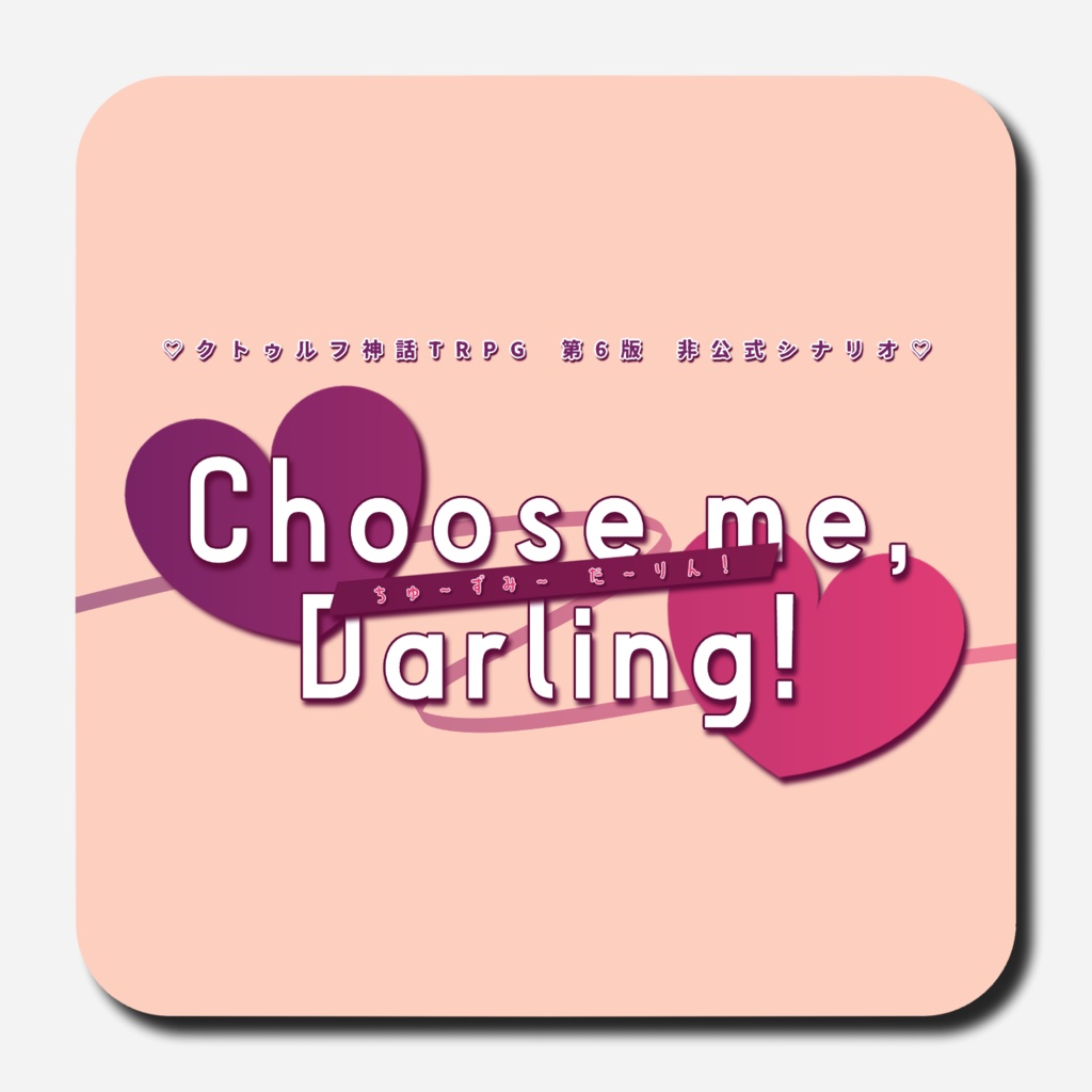 CoCシナリオ【Choose me, Darling!】