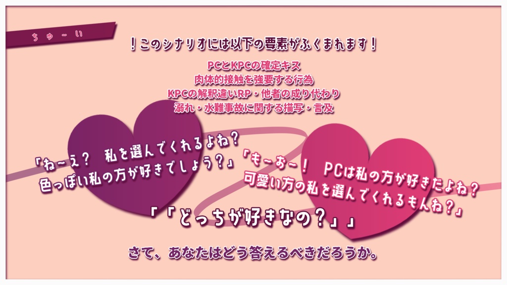 CoCシナリオ【Choose me, Darling!】