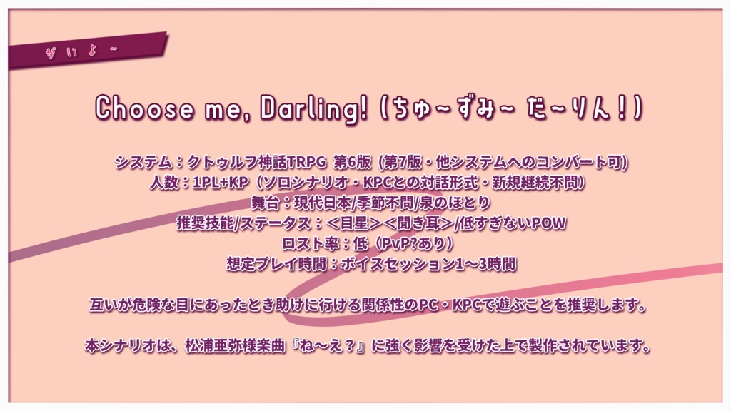 CoCシナリオ【Choose me, Darling!】