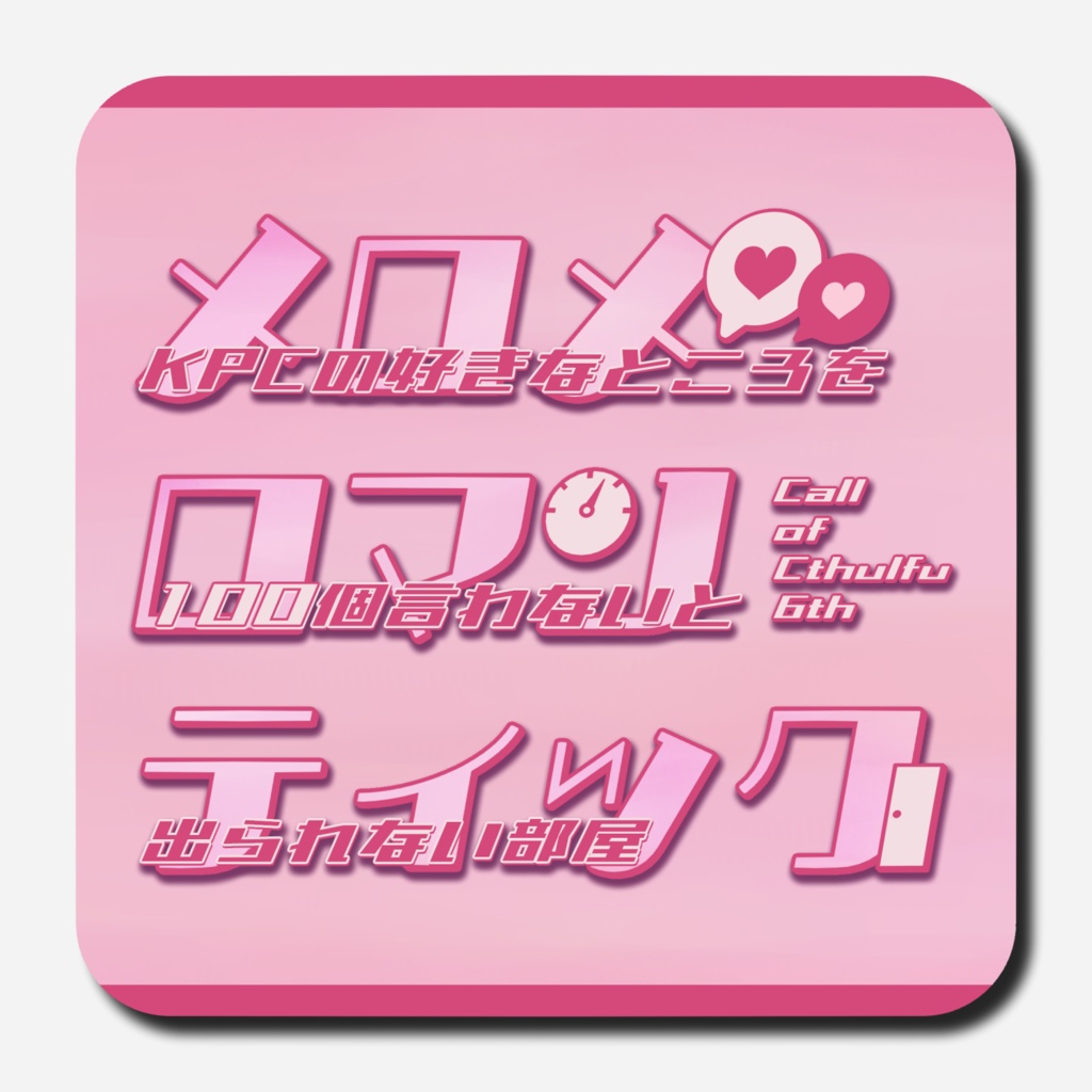 CoCシナリオ【メロメロマンティック　～KPCの好きなところを100個言うまで出られない部屋～】