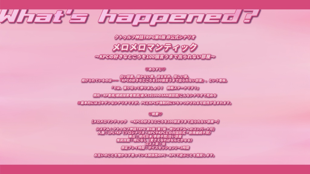 CoCシナリオ【メロメロマンティック ~KPCの好きなところを100個言うまで出られない部屋~】