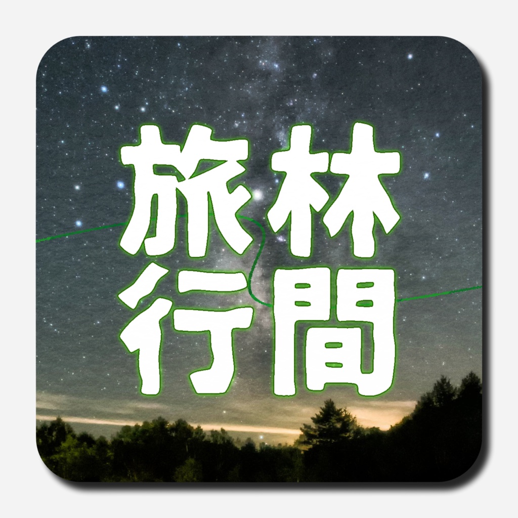 CoCシナリオ【林間旅行】