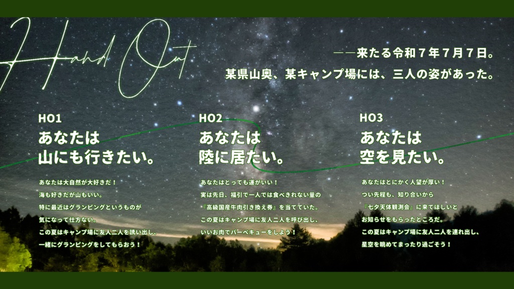 CoCシナリオ【林間旅行】