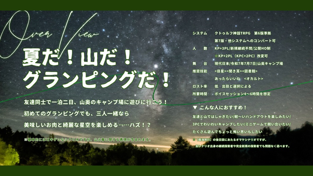 CoCシナリオ【林間旅行】