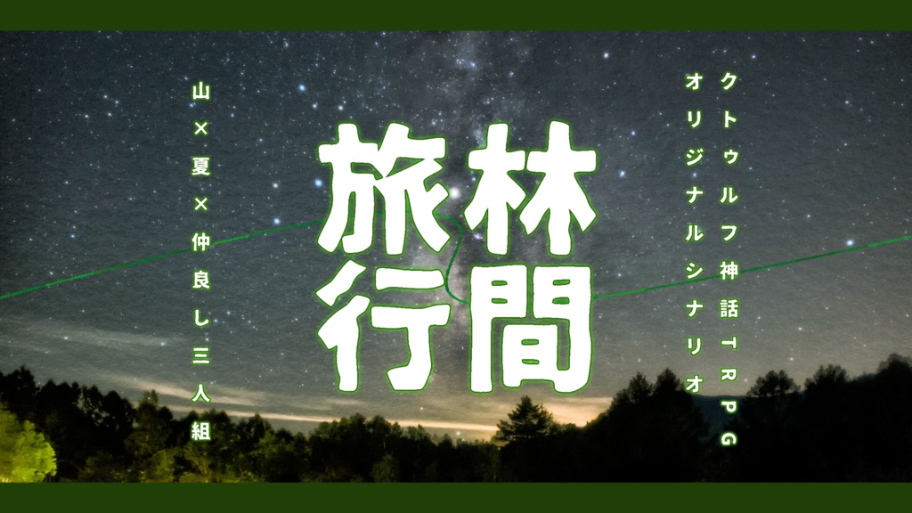CoCシナリオ「林間旅行」