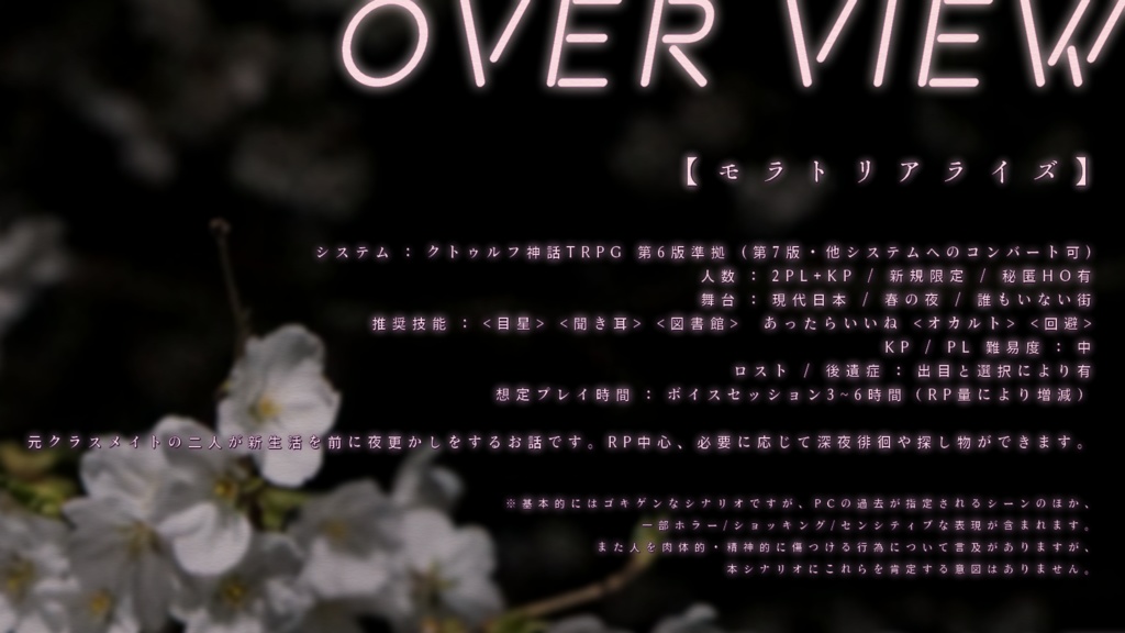 CoCシナリオ【モラトリアライズ】