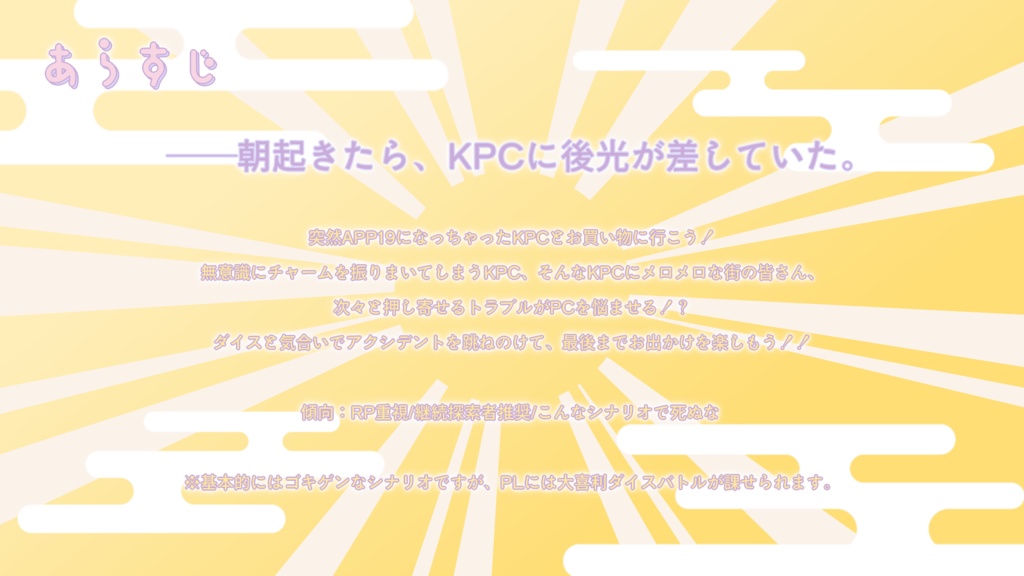CoCシナリオ【うれしうるはしKPC】