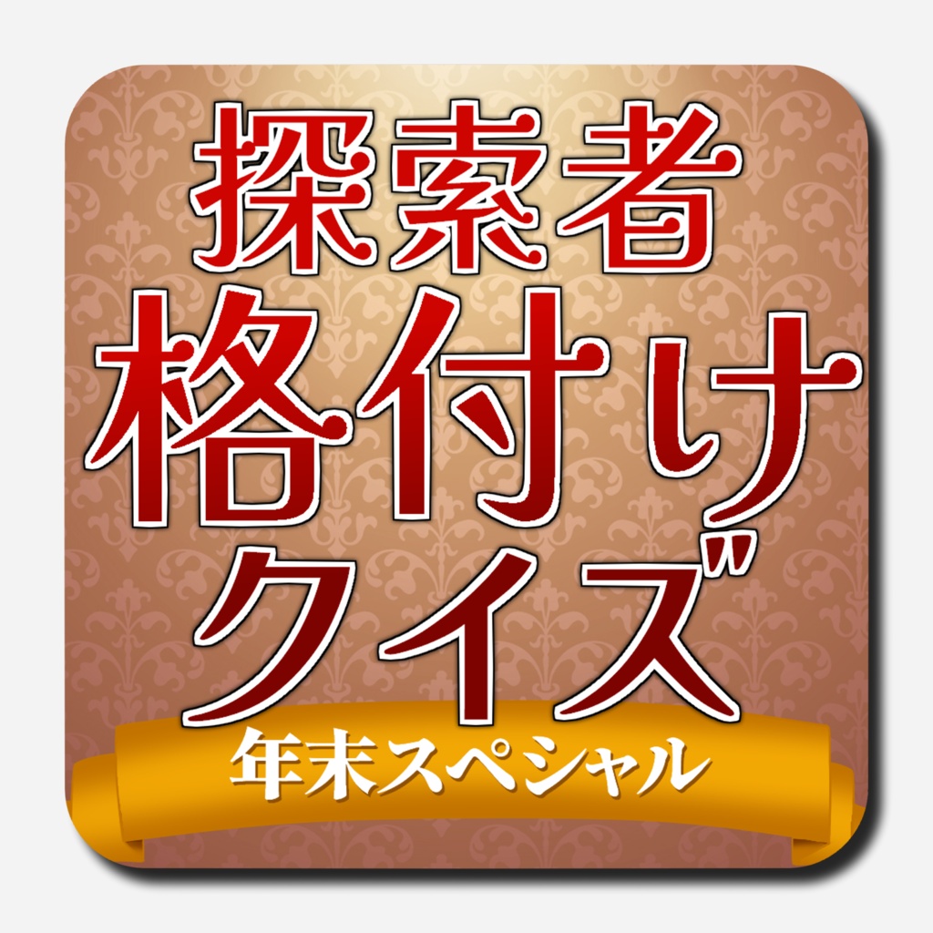 CoCシナリオ【探索者格付けクイズ年末スペシャル】