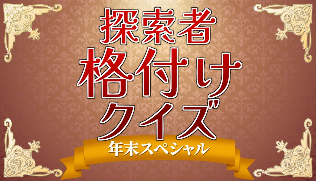 CoCシナリオ【探索者格付けクイズ年末スペシャル】
