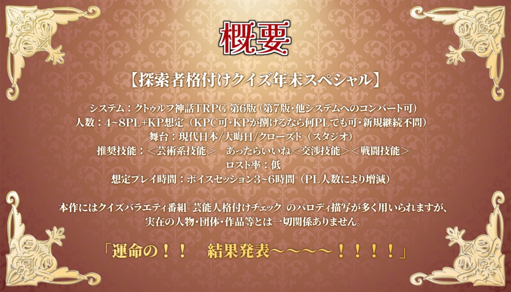 CoCシナリオ【探索者格付けクイズ年末スペシャル】
