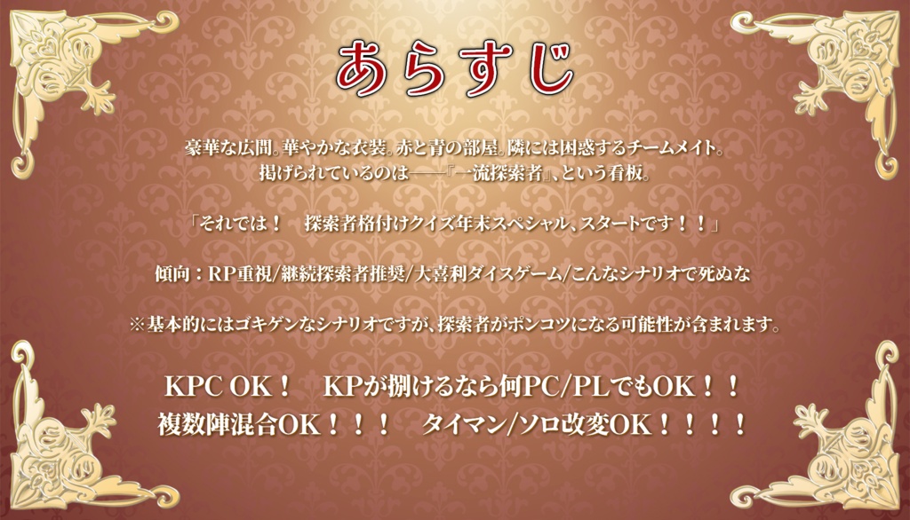 CoCシナリオ【探索者格付けクイズ年末スペシャル】