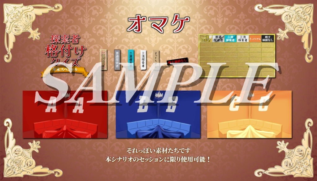 CoCシナリオ【探索者格付けクイズ年末スペシャル】