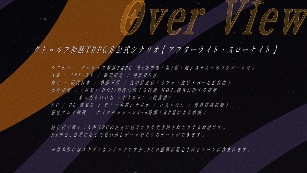 CoCシナリオ【アフターライト・スローナイト】