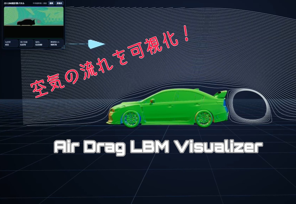 空気抵抗を可視化！Air Drag LBM Visualizer
