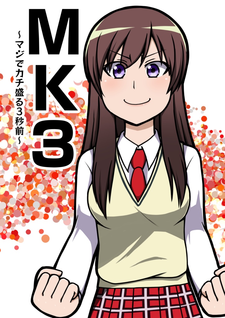 【絶対衝激本】MK3　～マジでカチ盛る3秒前～