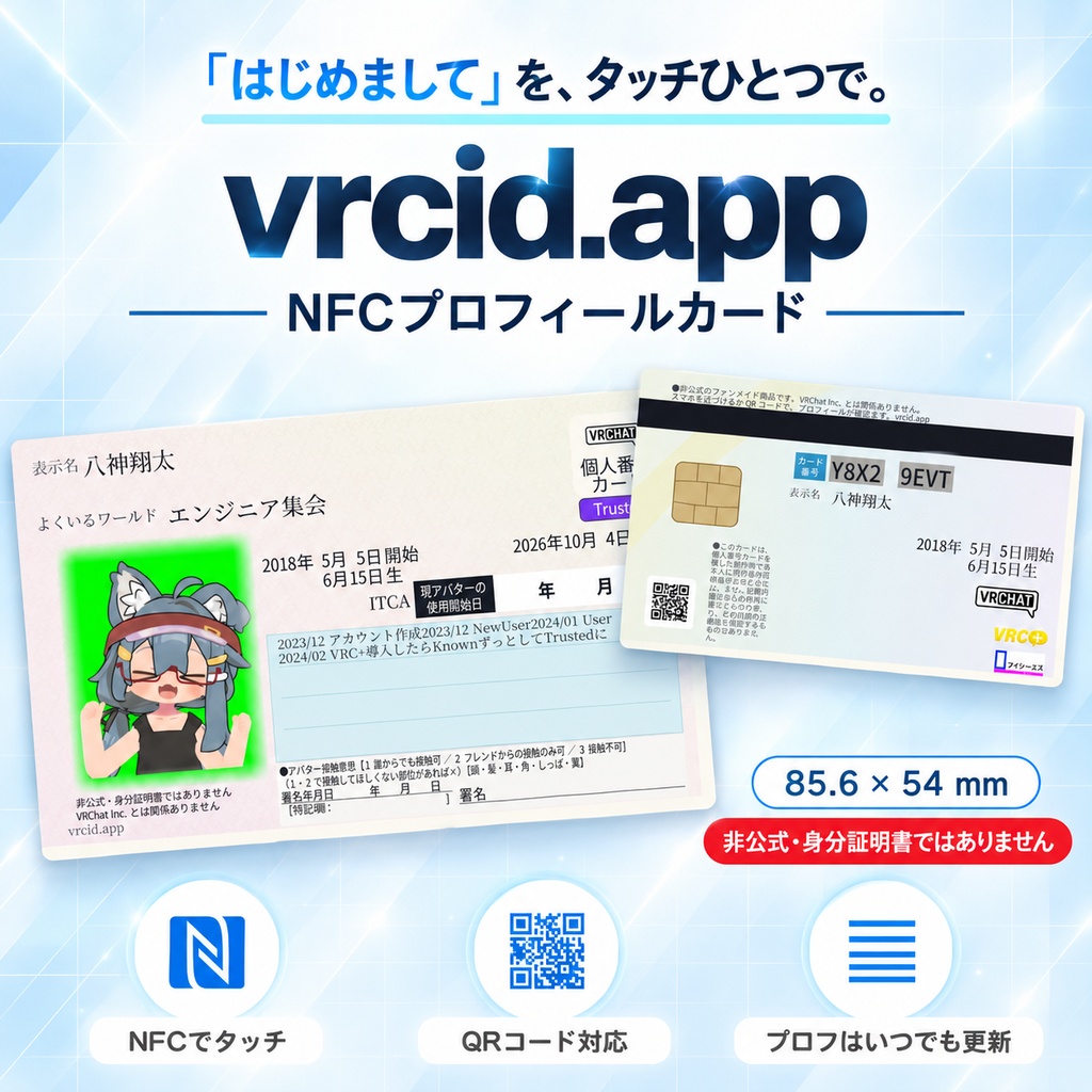 vrcid.app NFCプロフィールカード