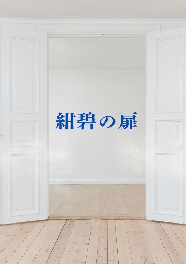 短文基本問題集「紺碧の扉」（スプレッドシート付き）