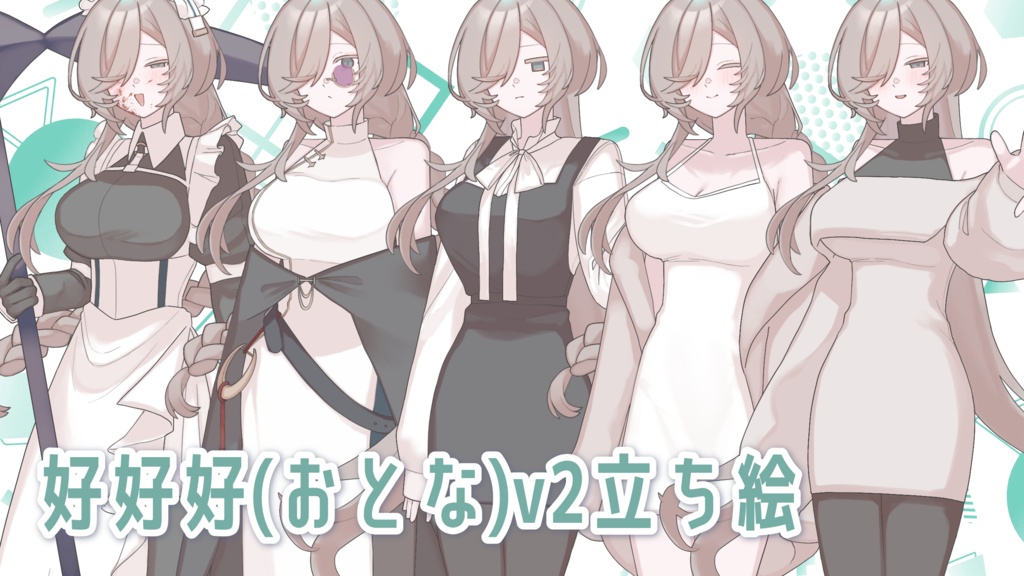 【MYCOEIROINK】好好好【psd立ち絵】