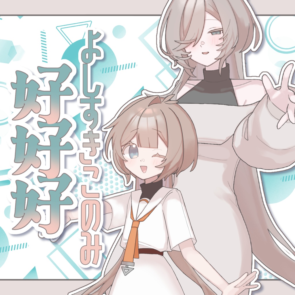 【MYCOEIROINK】好好好【psd立ち絵】