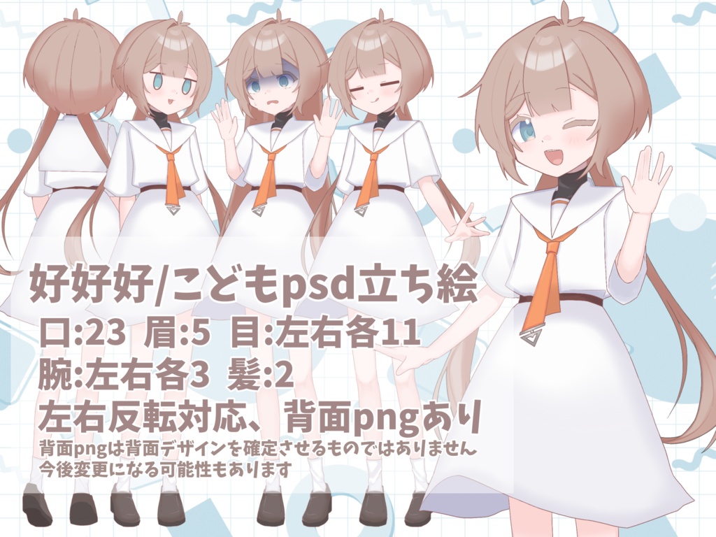 【MYCOEIROINK】好好好【psd立ち絵】