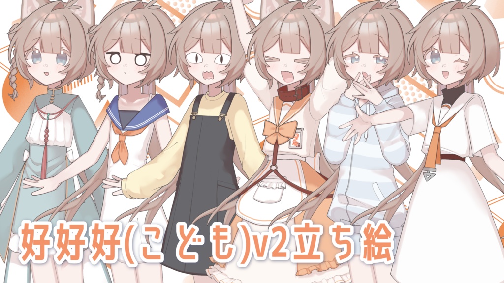 【MYCOEIROINK】好好好【psd立ち絵】