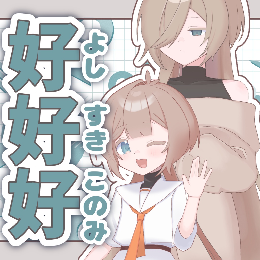 【MYCOEIROINK】好好好【v1】