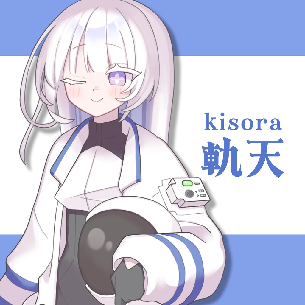 【MYCOEIROINK】軌天/キソラ【psd立ち絵】