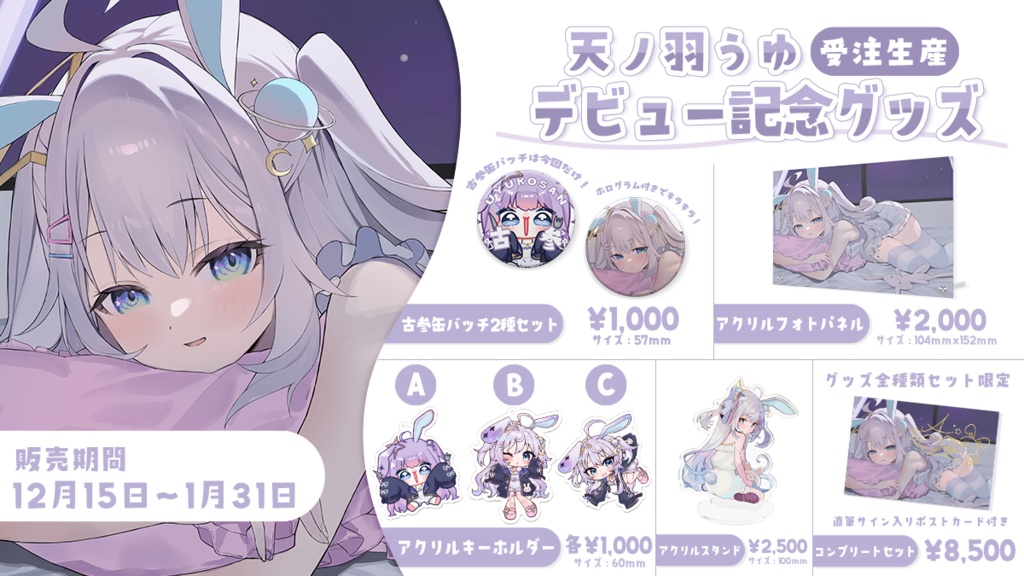 【受注生産】天ノ羽うゆ初配信デビュー記念グッズ
