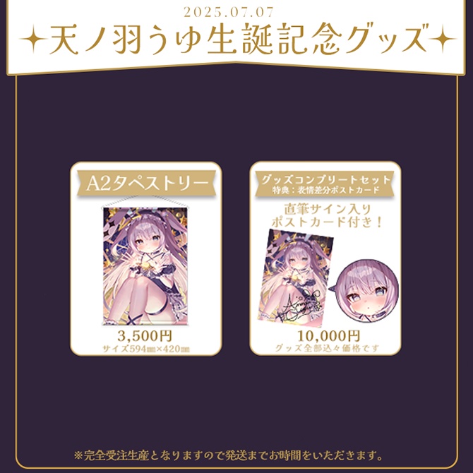 【受注生産】天ノ羽うゆ誕生日記念グッズ(コンプリート、タペストリー)
