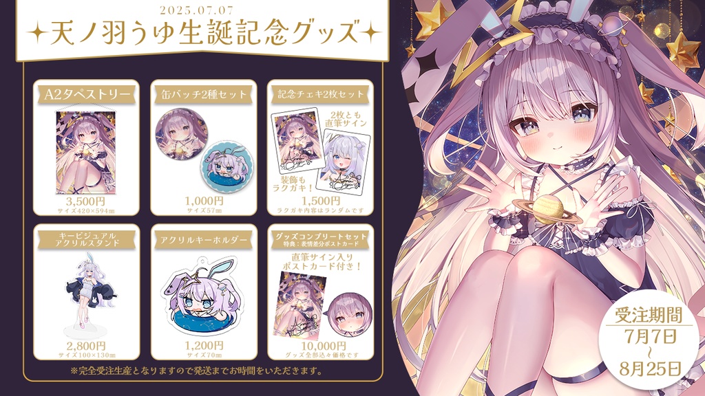 【受注生産】天ノ羽うゆ誕生日記念グッズ(コンプリート、タペストリー)