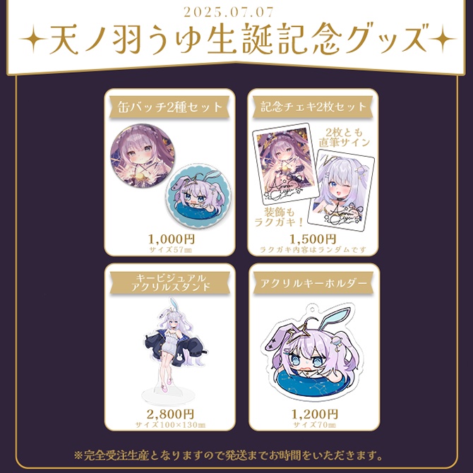 【受注生産】天ノ羽うゆ誕生日記念グッズ(単品購入)